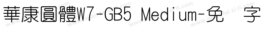 華康圓體W7-GB5 Medium字体转换